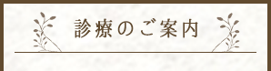 診療のご案内