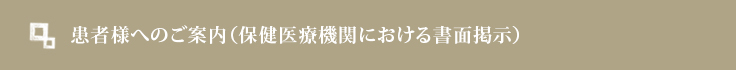 患者様へのご案内（保健医療機関における書面掲示）