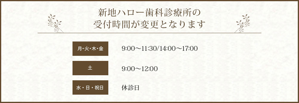 新地ハロー歯科診療所の診療時間が変更となります