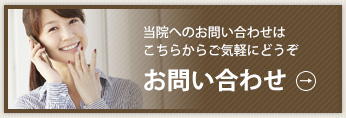 当院へのお問い合わせはこちらからお気軽にどうぞ　お問い合わせ