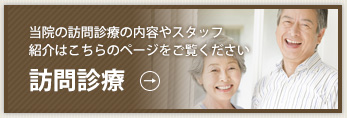 当院の訪問診療の内容やスタッフ紹介はこちらのページをご覧下さい　訪問診療