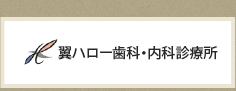 翼ハロー歯科・内科診療所