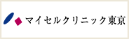 マイセルクリニック東京