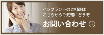 インプラントのご相談はこちらからご気軽にどうぞ　お問い合わせ