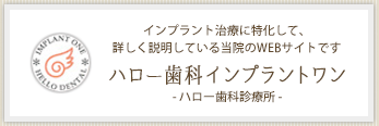 インプラント治療に特化して、詳しく説明している当院のWEBサイトです　ハロー歯科インプラントワン