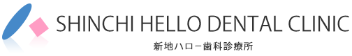 新地ハロー歯科診療所