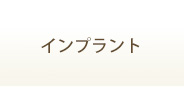 インプラント