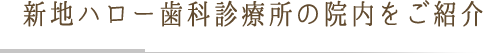 新地ハロー歯科診療所の院内をご紹介