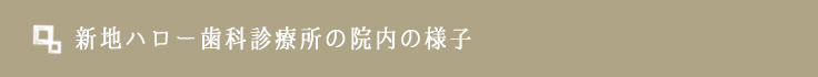 新地ハロー歯科診療所の院内の様子