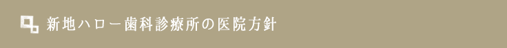 新地ハロー歯科診療所の医院方針