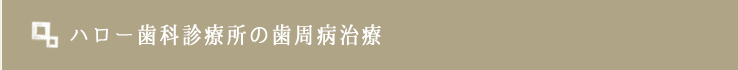 ハロー歯科診療所の歯周病治療