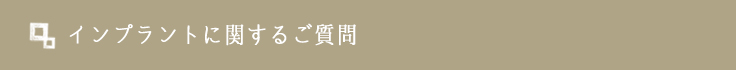 インプラントに関するご質問