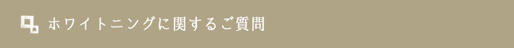 ホワイトニングに関するご質問