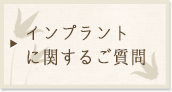 インプラントに関するご質問 