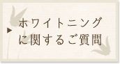 ホワイトニングに関するご質問 