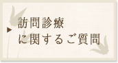 訪問診療に関するご質問 