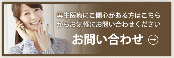 再生医療にご関心がある方はこちらからお気軽にお問い合わせください　お問い合わせ