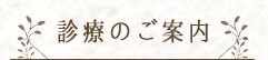 診療のご案内