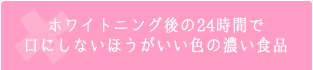 ホワイトニング後の24時間で口にしないほうがいい色の濃い食品